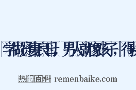 学做贤妻良母，男人就像孩子，得哄是什么意思的图片